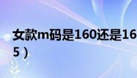 女款m码是160还是165（m码是160还是165）