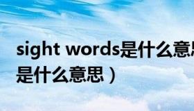 sight words是什么意思中文（sight words是什么意思）