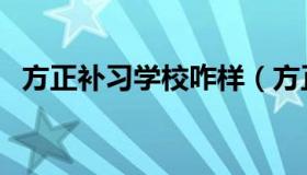 方正补习学校咋样（方正补习学校升学率）