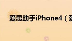 爱思助手iPhone4（爱4苹果手机助手）