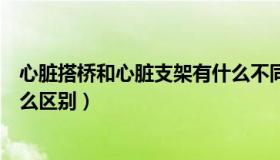 心脏搭桥和心脏支架有什么不同（心脏搭桥和心脏支架有什么区别）