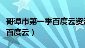 哥谭市第一季百度云资源（求求哥谭市第一季百度云）