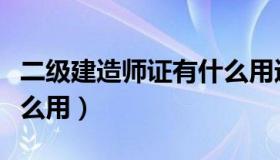 二级建造师证有什么用途（二级建造师证有什么用）