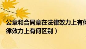 公章和合同章在法律效力上有何区别吗（公章和合同章在法律效力上有何区别）