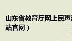 山东省教育厅网上民声汇总（山东省教育厅网站官网）