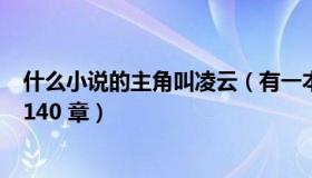 什么小说的主角叫凌云（有一本玄幻小说主角叫凌云 一共1140 章）