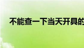 不能查一下当天开具的发票上的认证吗？