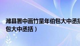 潍县署中画竹呈年伯包大中丞括朗诵（潍县署中画竹呈年伯包大中丞括）