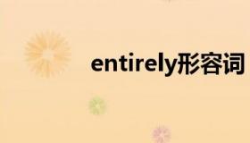 entirely形容词（entirely）