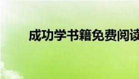 成功学书籍免费阅读（成功学书籍）