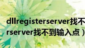 dllregisterserver找不到怎么办（dllregisterserver找不到输入点）