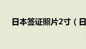 日本签证照片2寸（日本签证照片要求）