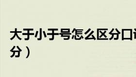 大于小于号怎么区分口诀（大于小于号怎么区分）