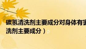 碳氢清洗剂主要成分对身体有害吗浇在手上火辣的（碳氢清洗剂主要成分）