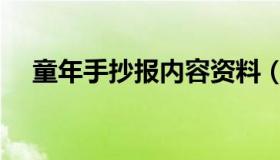 童年手抄报内容资料（童年手抄报内容）