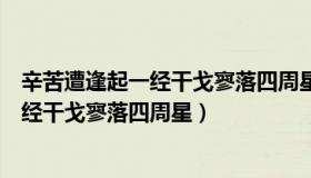 辛苦遭逢起一经干戈寥落四周星是什么意思（辛苦遭逢起一经干戈寥落四周星）