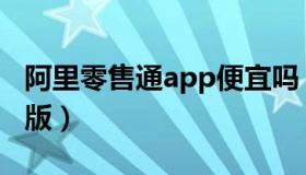 阿里零售通app便宜吗（阿里零售通app电脑版）