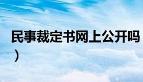 民事裁定书网上公开吗（民事裁定书网上查询）