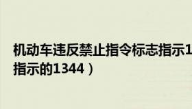 机动车违反禁止指令标志指示13440（机动车违反禁令标志指示的1344）