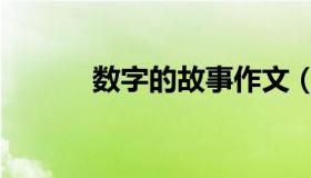 数字的故事作文（数字的故事）