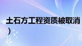 土石方工程资质被取消（土石方工程资质合并）