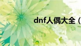 dnf人偶大全（dnf人偶）