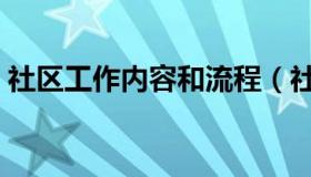 社区工作内容和流程（社区工作内容有哪些）