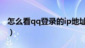 怎么看qq登录的ip地址（怎么看qq登陆记录）