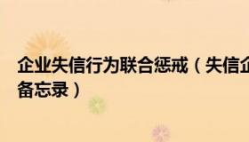 企业失信行为联合惩戒（失信企业协同监管和联合惩戒合作备忘录）