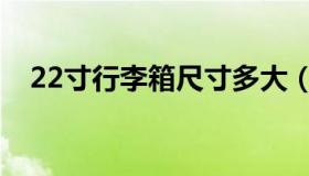 22寸行李箱尺寸多大（22寸行李箱尺寸）