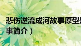 悲伤逆流成河故事原型是谁（悲伤逆流成河故事简介）