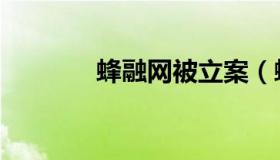 蜂融网被立案（蜂融网官网）