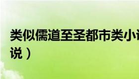 类似儒道至圣都市类小说（类似儒道至圣的小说）