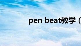 pen beat教学（pen beat）