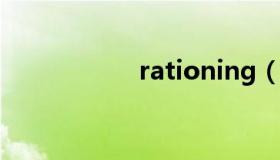 rationing（ration）