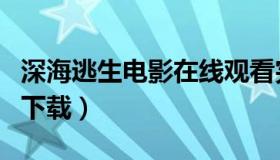 深海逃生电影在线观看完整版（深海逃生迅雷下载）