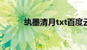 纨墨清月txt百度云（纨墨清月）