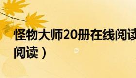 怪物大师20册在线阅读（怪物大师20册在线阅读）