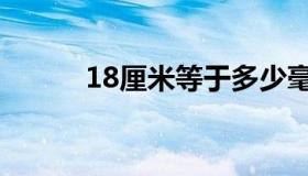 18厘米等于多少毫米（18厘米）