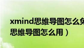 xmind思维导图怎么免费导出pdf（xmind思维导图怎么用）