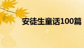 安徒生童话100篇（安徒生简介）