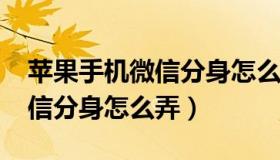 苹果手机微信分身怎么弄2020（苹果手机微信分身怎么弄）