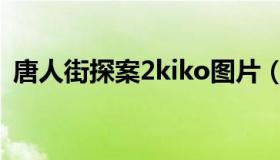 唐人街探案2kiko图片（唐人街探案2kiko）