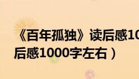 《百年孤独》读后感1000字（百年孤独的读后感1000字左右）