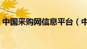 中国采购网信息平台（中国采购网信用查询）