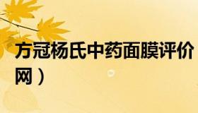 方冠杨氏中药面膜评价（方冠杨氏中药面膜官网）