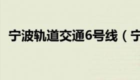 宁波轨道交通6号线（宁波轨道交通6号线）