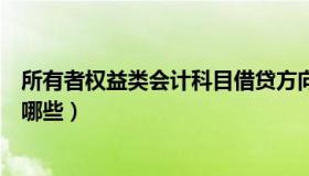 所有者权益类会计科目借贷方向（所有者权益类会计科目有哪些）