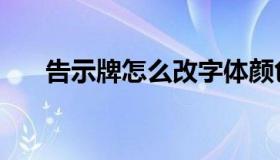 告示牌怎么改字体颜色（告示的意思）