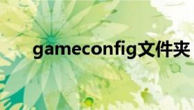 gameconfig文件夹（gameconfig）